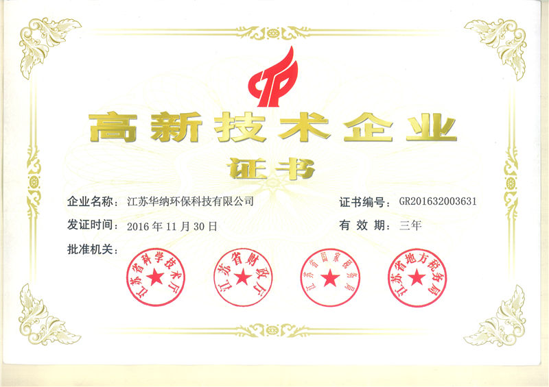 高新技术企业证书